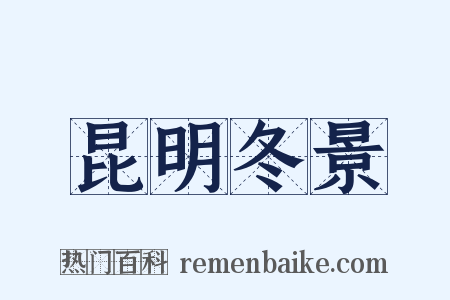 昆明冬景是什么意思的图片